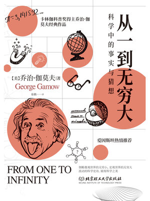 cover image of 从一到无穷大